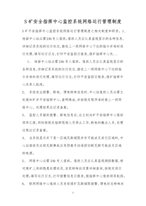 S矿安全指挥中心监控系统网络运行管理制度.docx