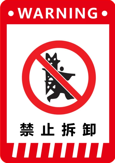 禁止拆卸标识(A4打印)