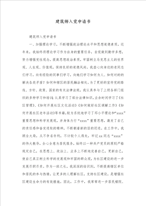 建筑师入党申请书