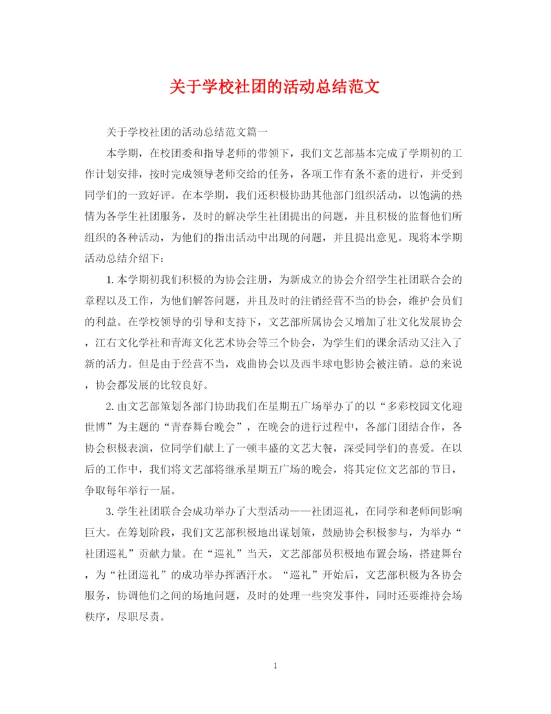 精编之关于学校社团的活动总结范文.docx