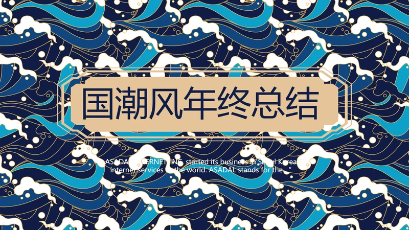 古典大气国潮风年终工作总结PPT