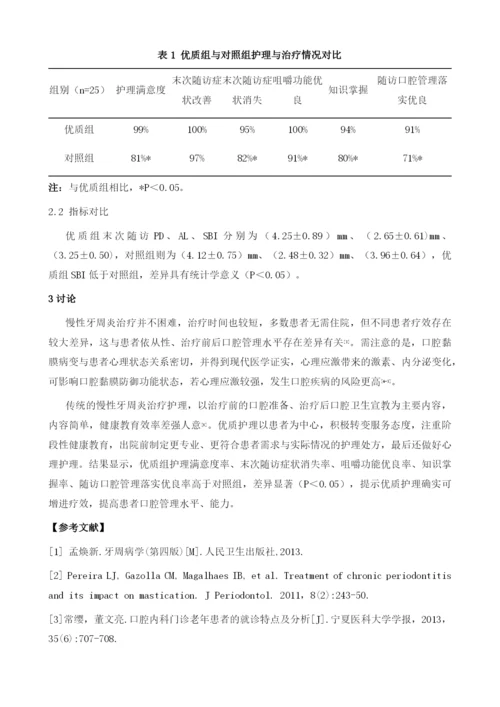 优质护理服务在慢性牙周炎中的应用效果分析.docx