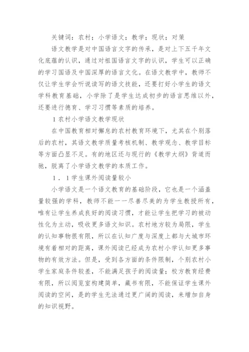 小学语文教学论文编辑精选.docx