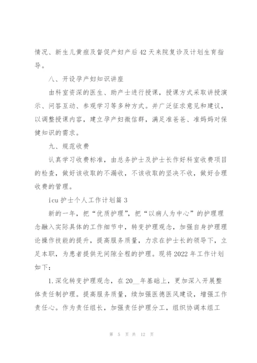 icu护士个人工作计划.docx