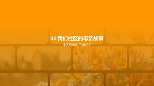 母亲节 社区记忆