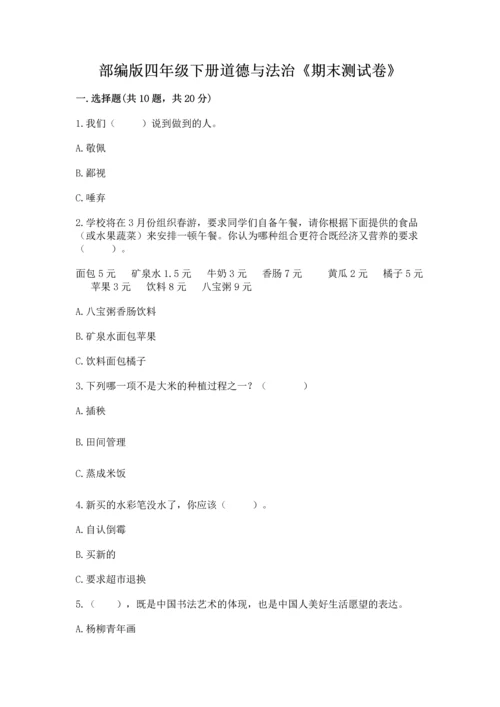 部编版四年级下册道德与法治《期末测试卷》附参考答案【精练】.docx