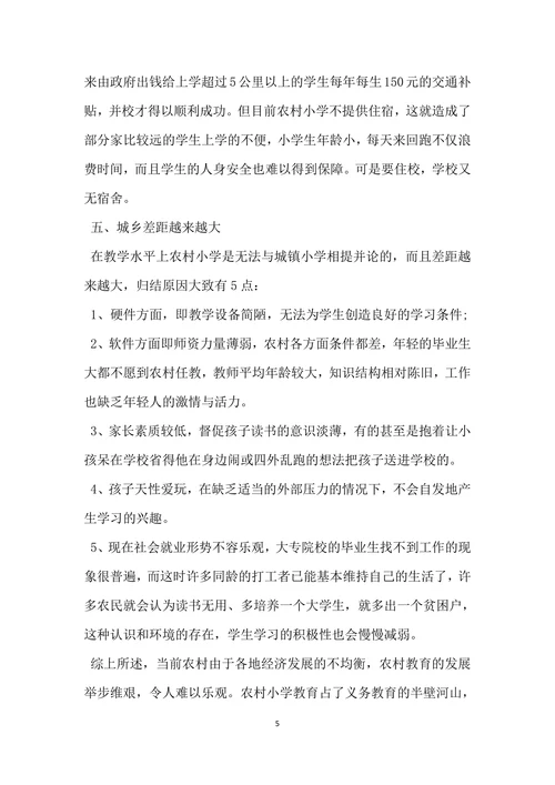 关于小学教育的调查报告范文