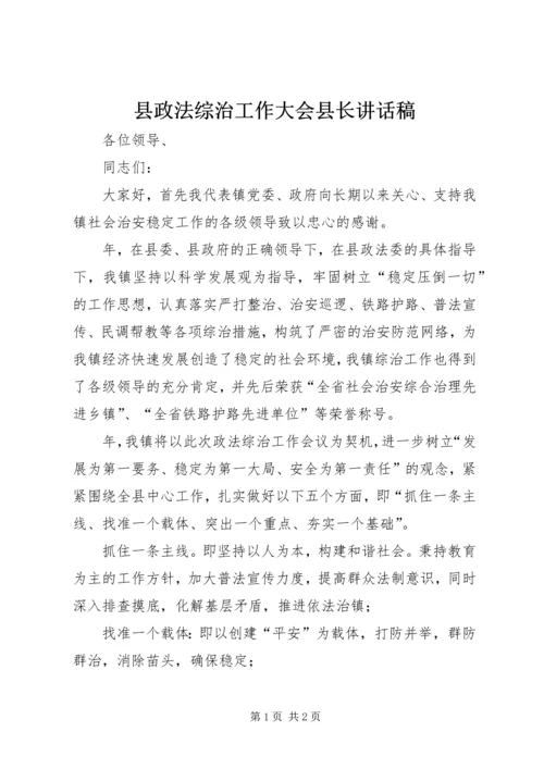 县政法综治工作大会县长讲话稿.docx