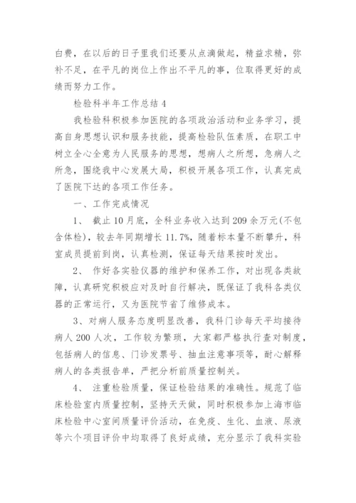 检验科半年工作总结.docx