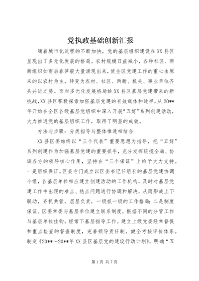 党执政基础创新汇报.docx