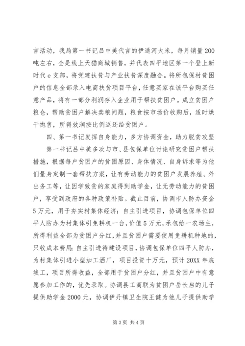 助力脱贫攻坚第一书记先进事迹材料.docx