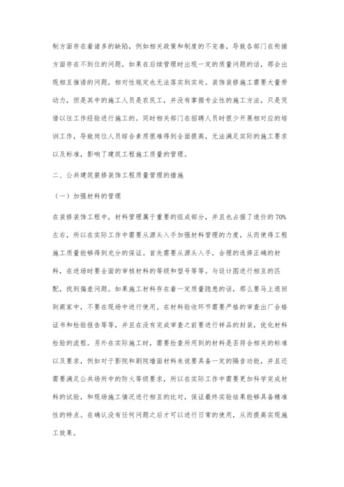 公共建筑装饰装修工程的质量管控策略研究.docx