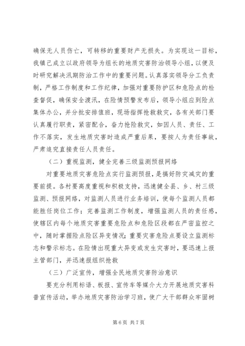 乡镇地质灾害防灾计划范文.docx