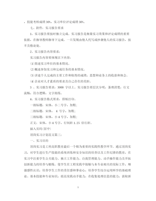 精编之顶岗实习计划范文3篇.docx