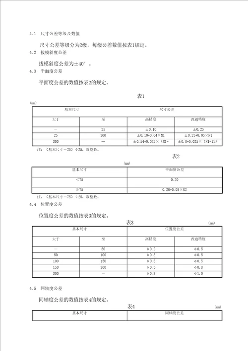 铸造件尺寸未注公差标准样稿