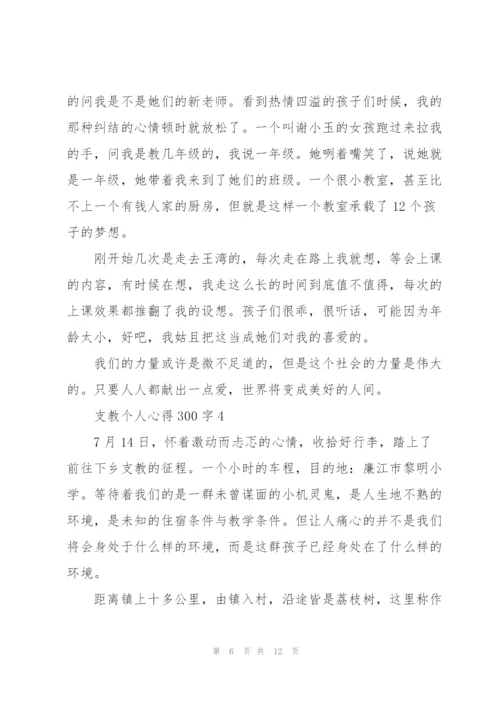 支教个人心得300字8篇.docx
