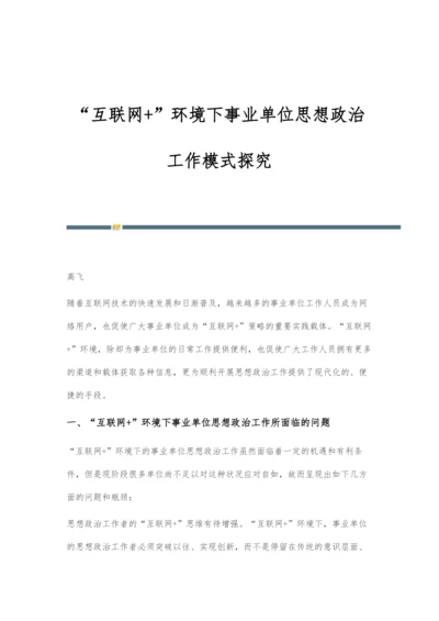 互联网+环境下事业单位思想政治工作模式探究.docx