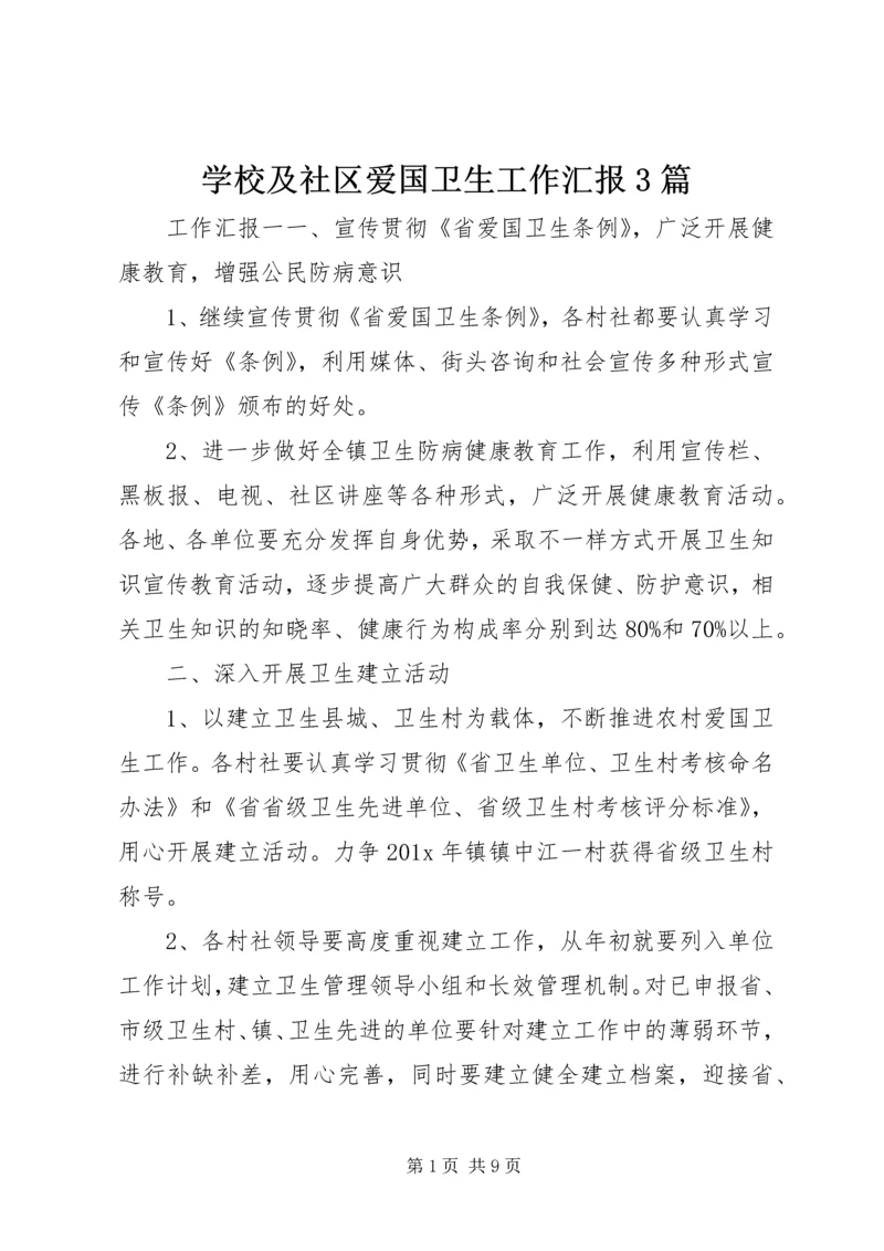 学校及社区爱国卫生工作汇报3篇.docx