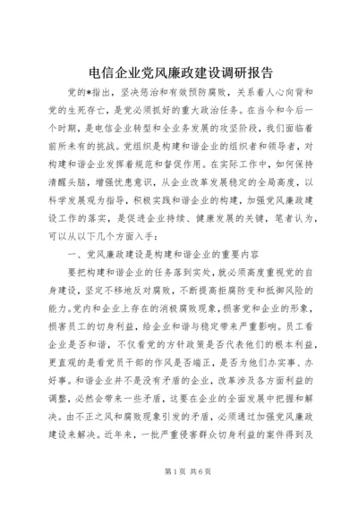 电信企业党风廉政建设调研报告.docx