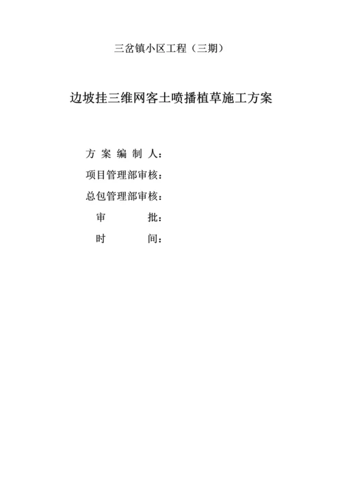 三维网喷播植草关键技术专项方案.docx