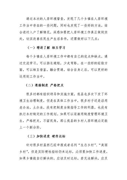 乡镇人居环境督查报告