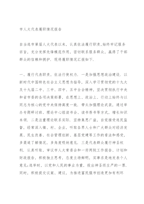 市人大代表履职情况报告.docx