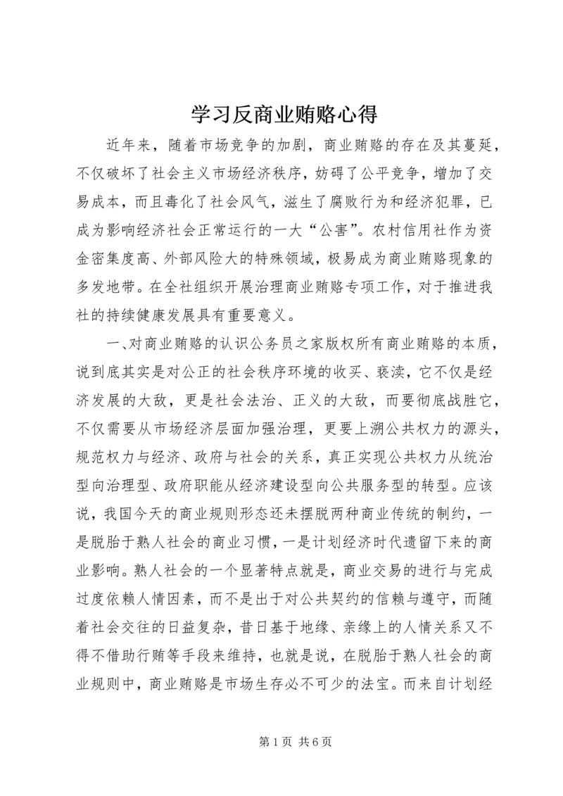 学习反商业贿赂心得 (7).docx