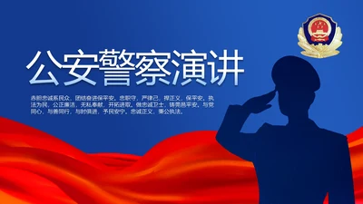 蓝色公安警察年年终总结述职报告PPT