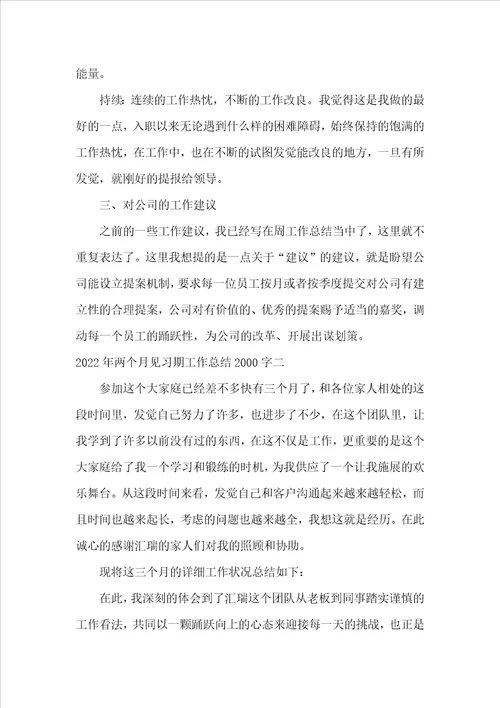 2022年两个月见习期工作总结2000字