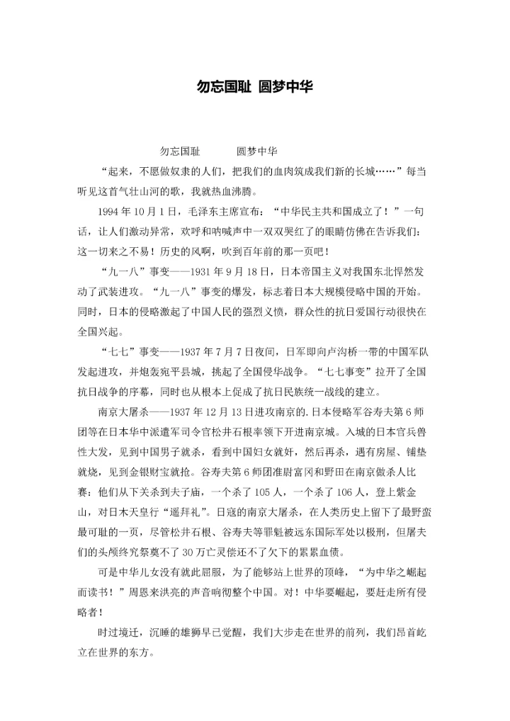 勿忘国耻 圆梦中华.docx