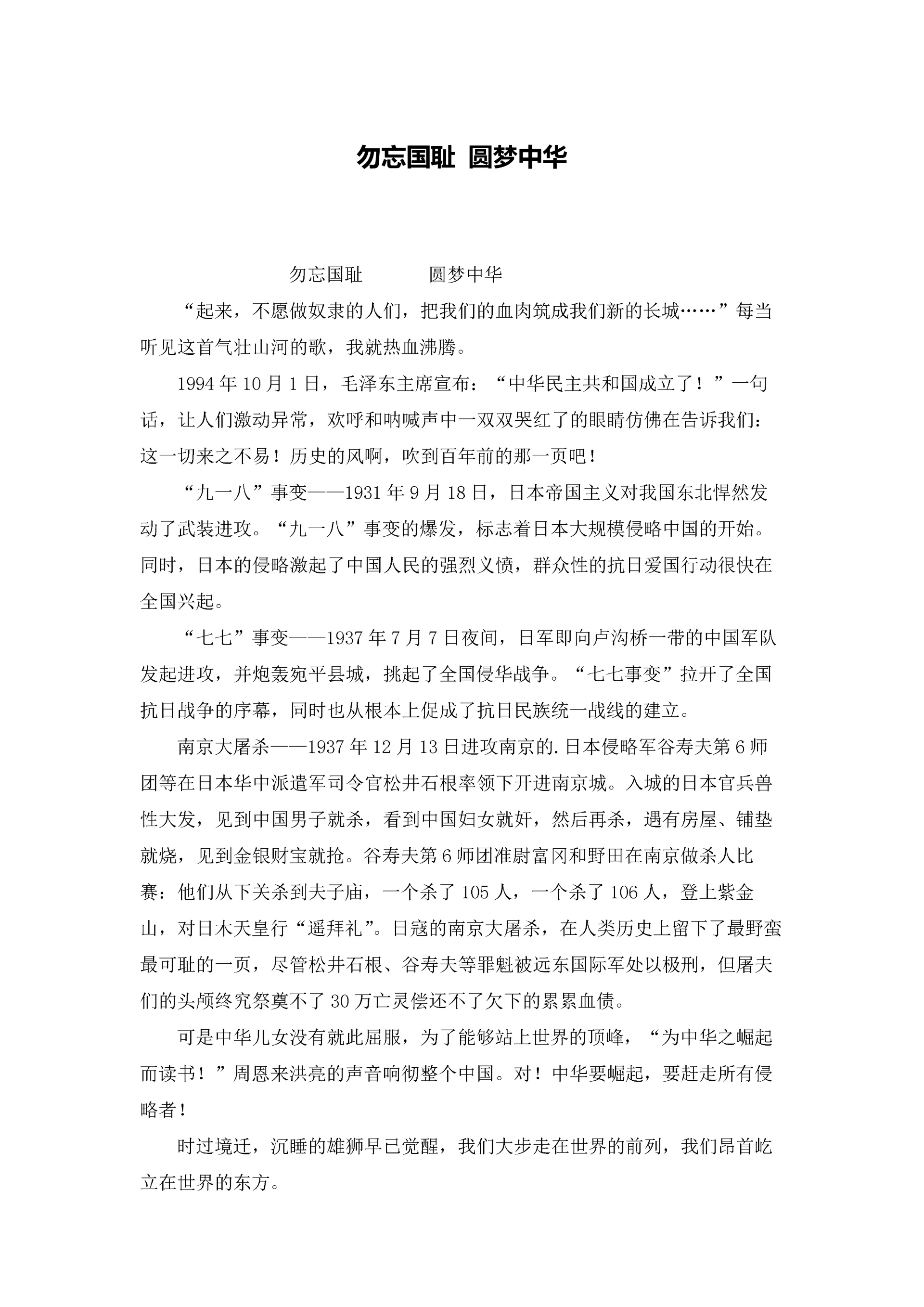 勿忘国耻 圆梦中华.docx