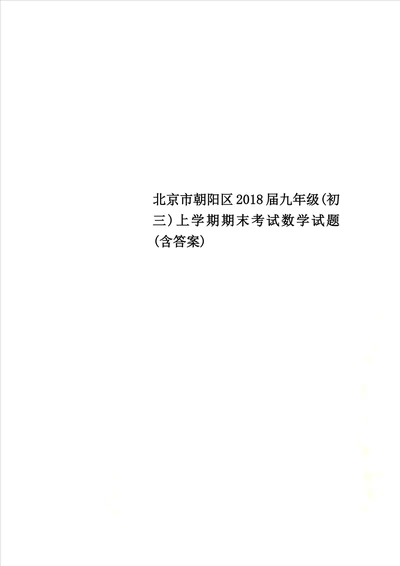 北京市朝阳区2018届九年级初三上学期期末考试数学试题含答案