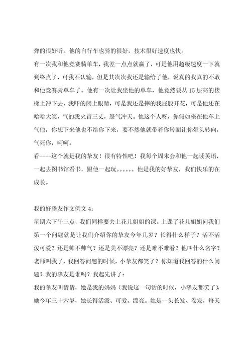 我的好朋友作文14篇作文