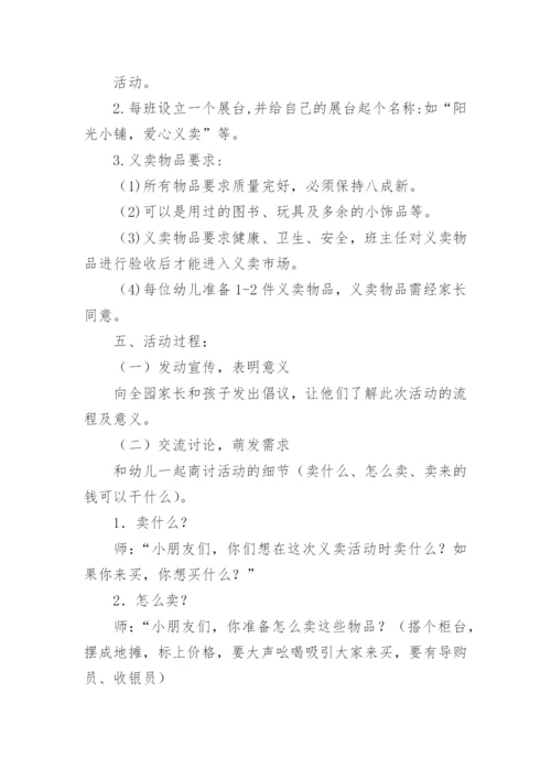 《爱心义卖》教案.docx