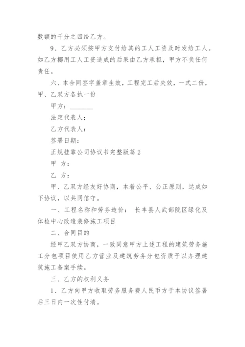 正规挂靠公司协议书完整版范文（通用16篇）.docx