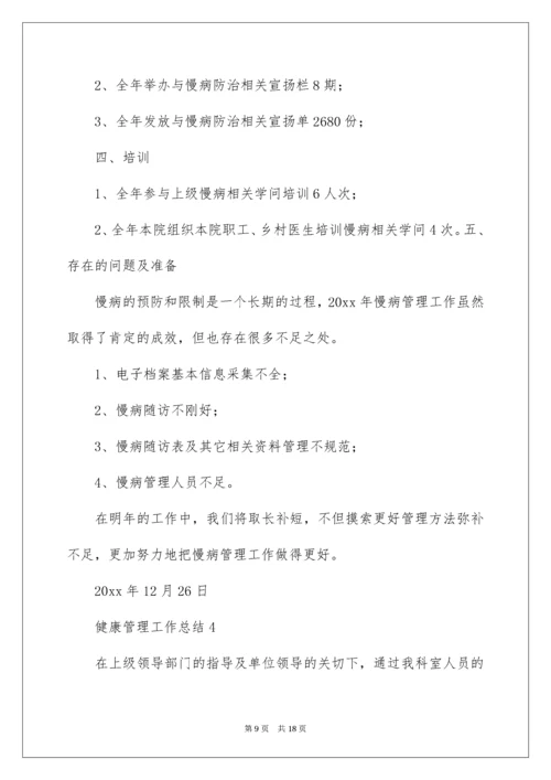 健康管理工作总结.docx