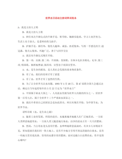精编之世界水日活动主持词串词范本.docx