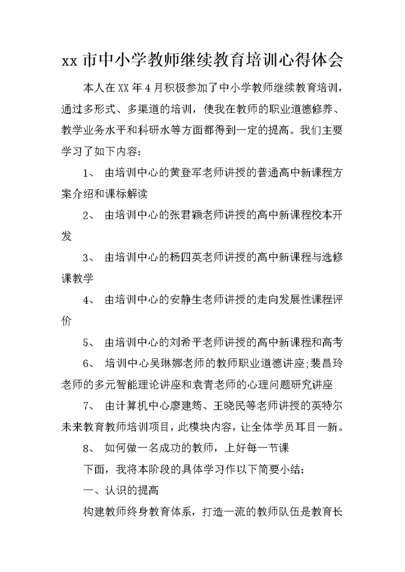 xx市中小学教师继续教育培训心得体会