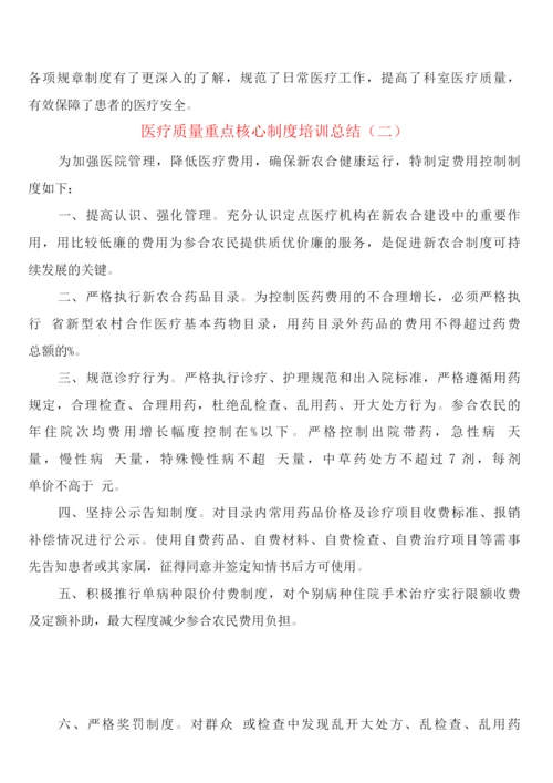 医疗质量重点核心制度培训总结(3篇).docx