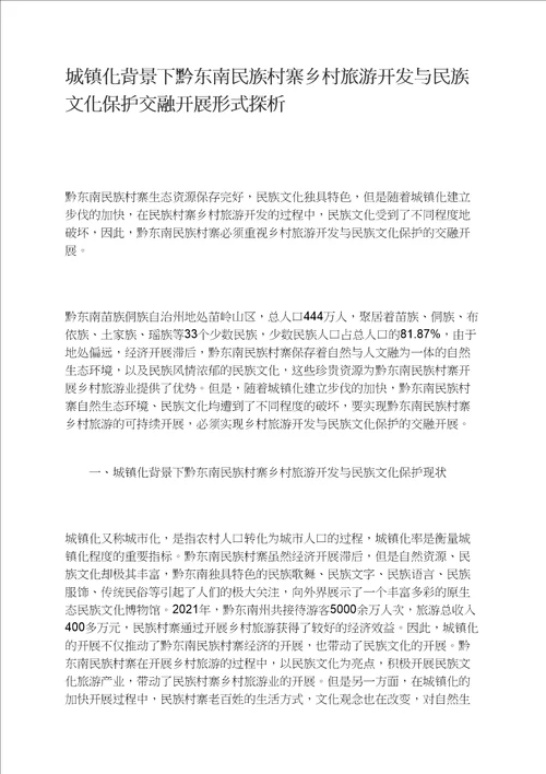 城镇化背景下黔东南民族村寨乡村旅游开发与民族文化保护融合发展模式探析