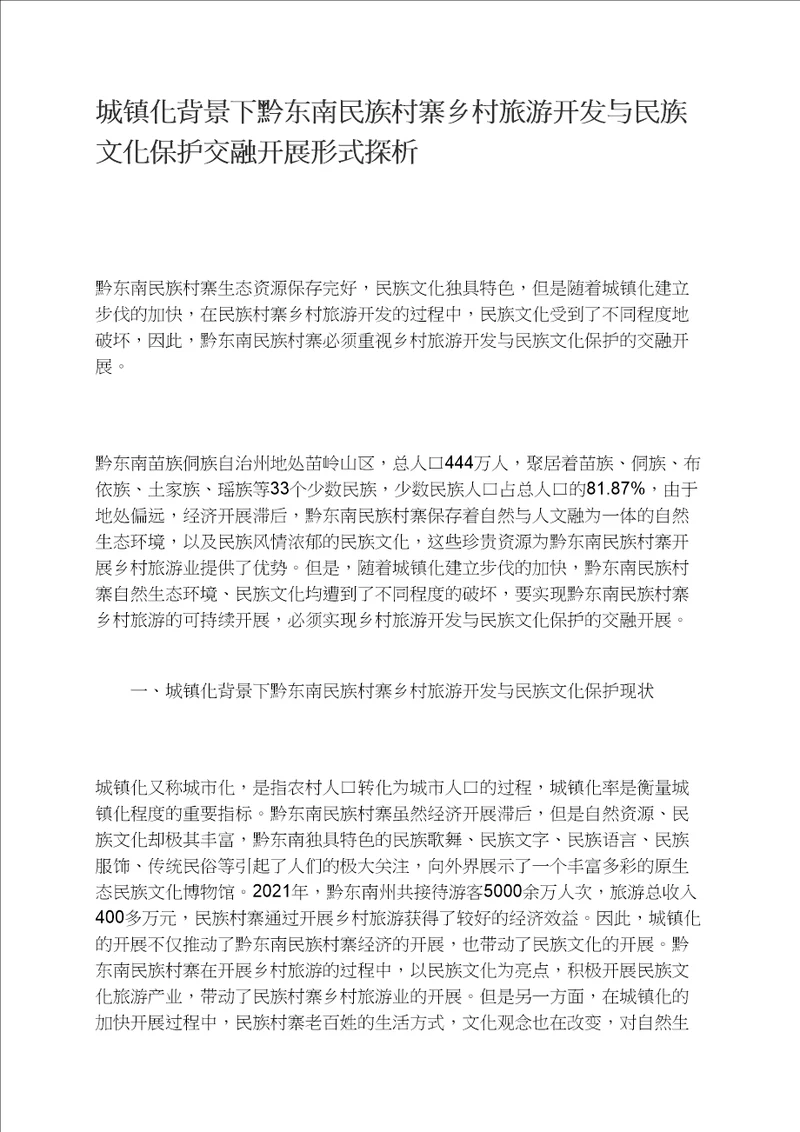 城镇化背景下黔东南民族村寨乡村旅游开发与民族文化保护融合发展模式探析