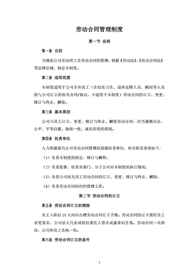 劳动合同管理制度
