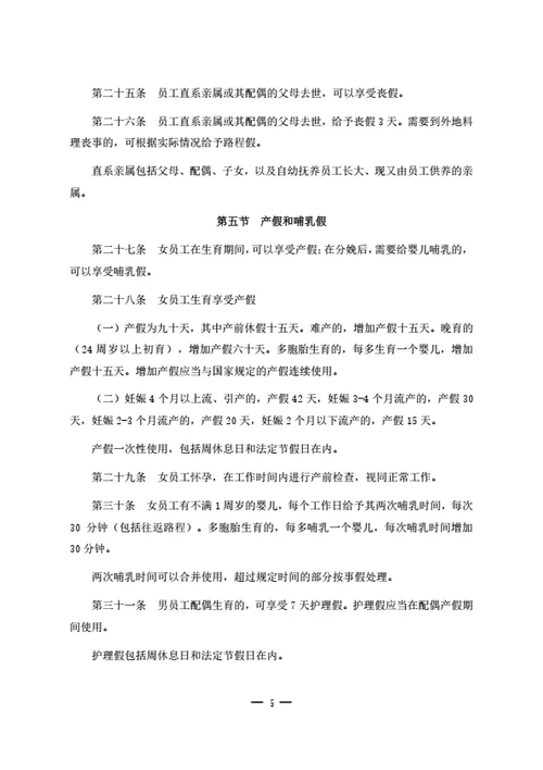 员工休息休假管理制度