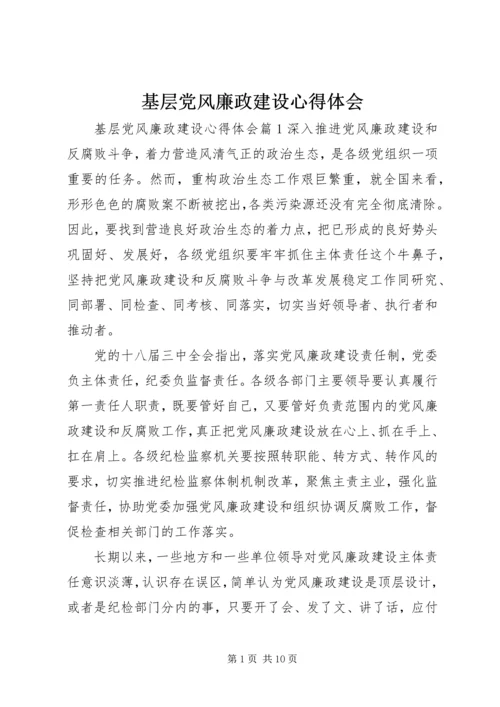 基层党风廉政建设心得体会.docx