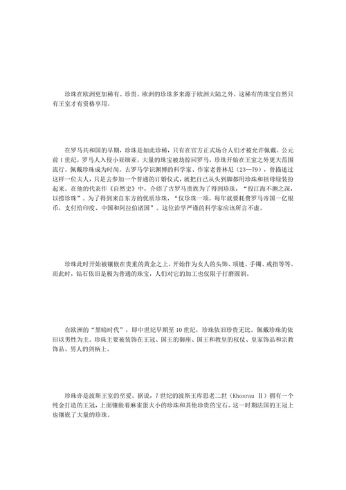 珍珠在西方的辉煌岁月