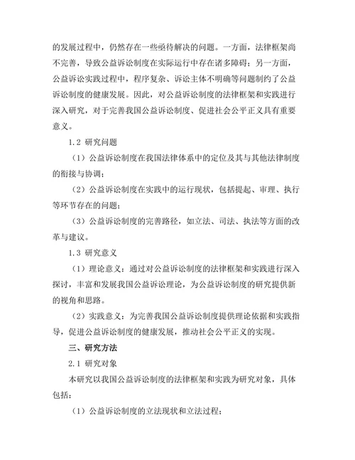 公益诉讼制度的法律框架与实践探讨