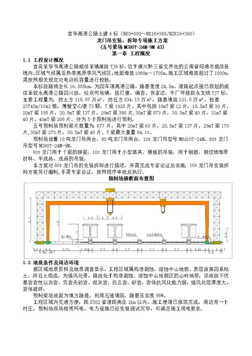 高速公路桥梁T梁箱梁预制梁场80t龙门吊安装拆卸专项施工方案