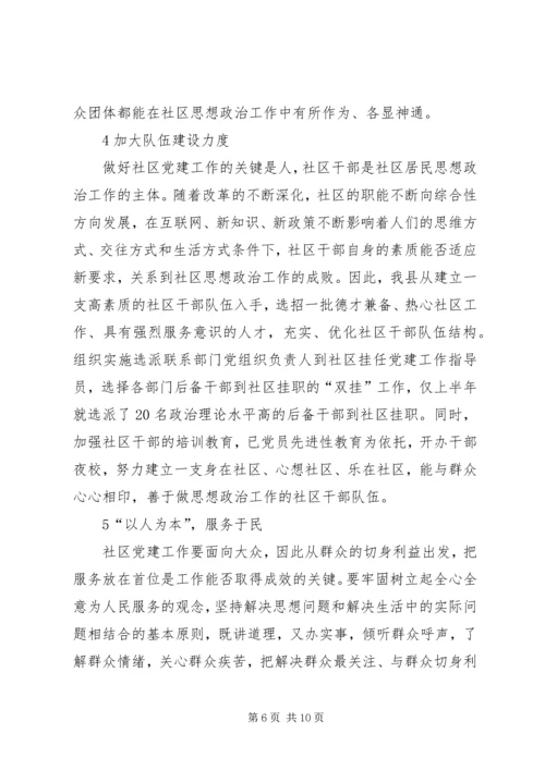 新形势下社区党建工作的实践与思考 (5).docx