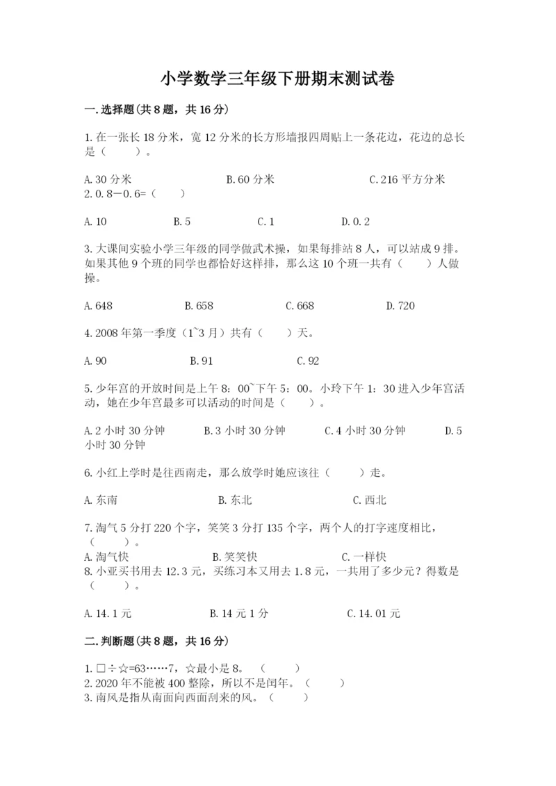 小学数学三年级下册期末测试卷精品【全优】.docx