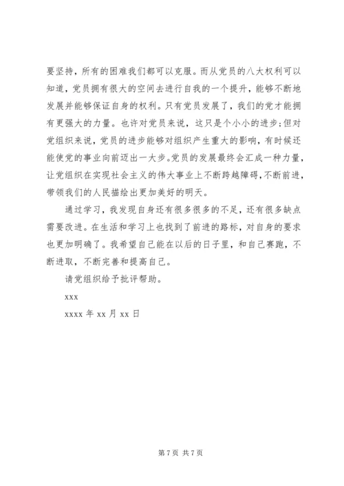 党员权利与义务思想汇报小结.docx